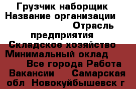 Грузчик-наборщик › Название организации ­ Fusion Service › Отрасль предприятия ­ Складское хозяйство › Минимальный оклад ­ 11 500 - Все города Работа » Вакансии   . Самарская обл.,Новокуйбышевск г.